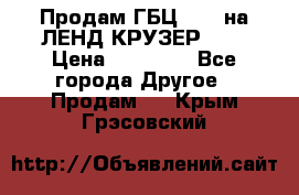 Продам ГБЦ  1HDTна ЛЕНД КРУЗЕР 81  › Цена ­ 40 000 - Все города Другое » Продам   . Крым,Грэсовский